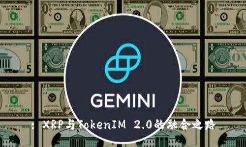 : XRP与TokenIM 2.0的融合之路