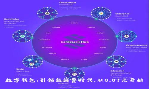 数字钱包：引领新消费时代，从0.01元开始