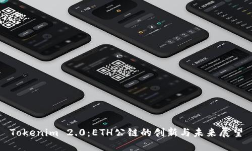 Tokenim 2.0：ETH公链的创新与未来展望