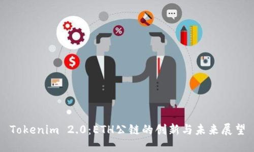 Tokenim 2.0：ETH公链的创新与未来展望