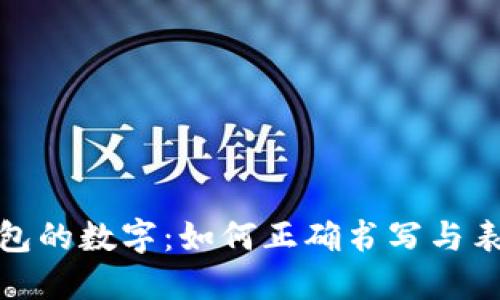 钱包的数字：如何正确书写与表达
