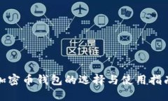 加密币钱包的选择与使用