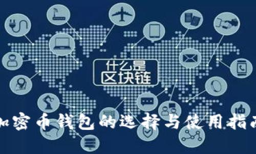 加密币钱包的选择与使用指南