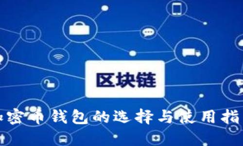 加密币钱包的选择与使用指南