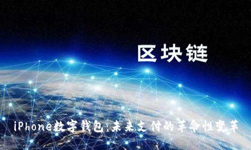 iPhone数字钱包：未来支付的革命性变革