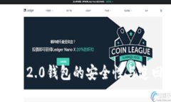 : TokenIM 2.0钱包的安全性与