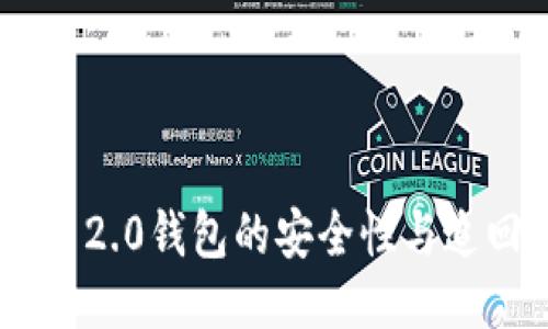 : TokenIM 2.0钱包的安全性与追回机制探讨