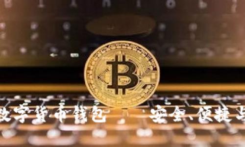 满星云MSD数字货币钱包——安全、便捷与未来的结合