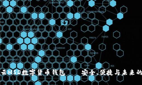 满星云MSD数字货币钱包——安全、便捷与未来的结合