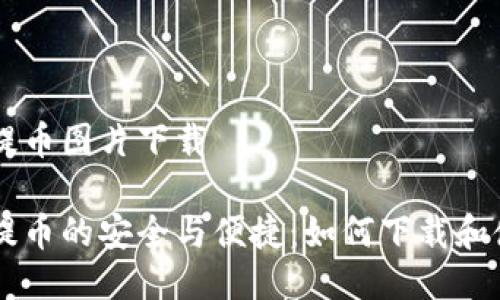 区块链钱包提币图片下载

区块链钱包提币的安全与便捷：如何下载和使用提币图片
