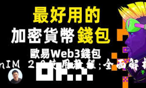 以太坊TokenIM 2.0使用教程：全面解析与实操指南