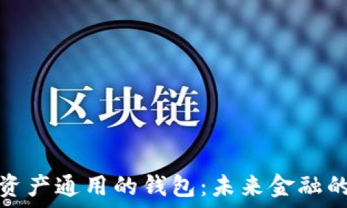   
数字资产通用的钱包：未来金融的新宠