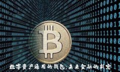   数字资产通用的钱包：未