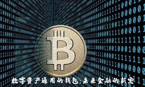   
数字资产通用的钱包：未来金融的新宠