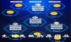 数字钱包支付失败的原因