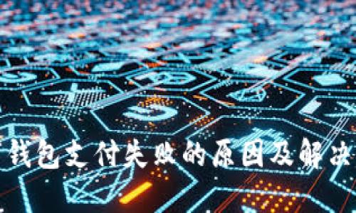 数字钱包支付失败的原因及解决方案