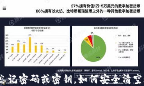 
TokenIM 2.0 忘记密码或密钥，如何安全清空账户并重新开始