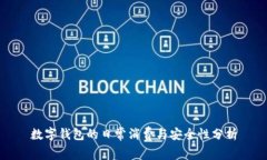数字钱包的日常消费与安