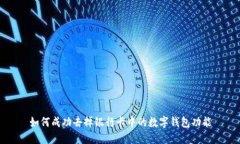 如何成功去掉银行卡中的