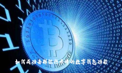 如何成功去掉银行卡中的数字钱包功能