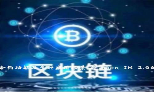 在数字货币和区块链领域，Token IM 2.0是一种较新的代币标准，具备智能合约功能及多种应用场景。将Token IM 2.0的转移到平台上，通常涉及多个步骤和注意事项。下面是相关内容的详细介绍。


在数字货币平台上如何转移Token IM 2.0