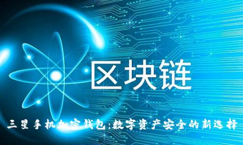 三星手机加密钱包：数字资产安全的新选择