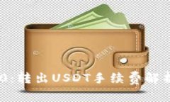 Tokenim 2.0：转出USDT手续费