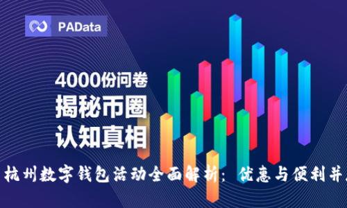 : 杭州数字钱包活动全面解析： 优惠与便利并存