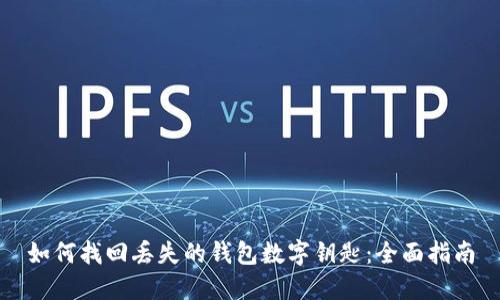 如何找回丢失的钱包数字钥匙：全面指南