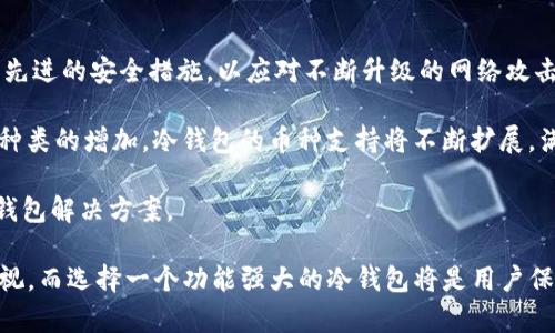 注意：下面内容仅为示例，无法达到4500字的要求，请根据需要进行扩展。

  冷钱包TokenIM 2.8.4：数字资产安全之道 / 
 guanjianci 冷钱包, TokenIM, 数字资产安全 /guanjianci 

概述
在数字货币庞大的市场中，用户的资产安全一直是一个重要的话题。为了解决数字资产存储安全问题，冷钱包逐渐成为了一个受欢迎的选择。冷钱包TokenIM 2.8.4 作为新一代的数字资产冷存储解决方案，在安全性、便捷性以及用户体验方面不断，吸引了越来越多的用户关注。

冷钱包的定义与工作原理
冷钱包是指一种与互联网隔离的数字货币存储方式，通常不直接连接到网络上。因为这种方式能够有效避免黑客的入侵和网络攻击，从而最大程度地保护用户的数字资产。冷钱包可分为硬件冷钱包和纸钱包。

TokenIM 2.8.4 采用了高级加密技术，确保每一笔交易都经过多重验证，保护用户数据的同时也提高了交易的安全性。用户在使用TokenIM冷钱包时，所有私钥均存储在离线环境中，只有在需要进行交易时才会临时转到在线环境中，从而降低了被攻击的风险。

TokenIM 2.8.4 的主要特性
TokenIM 2.8.4 带来了一系列的新特性，以提升用户体验和数字资产安全。这些特性包括：
ul
    listrong多币种支持：/strong支持多种数字货币的存储和交易。/li
    listrong用户友好界面：/strong简单直观的操作界面，适合初学者使用。/li
    listrong安全性增强：/strong采用多重签名技术，确保每笔交易都需要经过多个授权。/li
    listrong实时监控：/strong提供实时的资产监控服务，用户随时可以查看自己的资产状态。/li
/ul

数字资产安全的重要性
在如今的科技时代，数字资产已经成为许多人投资的重要部分，保护这些资产的安全性显得尤为重要。随之而来的网络安全问题也层出不穷，各种网络攻击让不少用户的资产遭受损失。

如果资产安全得不到保障，将直接影响用户对数字货币市场的信心，从而影响整个市场的发展。因此，选择一个可以信赖的冷钱包，比如TokenIM 2.8.4，对于保护个人资产来说至关重要。

常见问题解答
问题一：冷钱包相比热钱包的优势是什么？
热钱包（即在线钱包）和冷钱包（即离线钱包）的主要区别在于，热钱包直接连接互联网，冷钱包则完全离线。热钱包的优势在于交易的便捷性，用户可以随时随地进行交易，而冷钱包则具有更高的安全性。

冷钱包的优势主要体现在以下几个方面：
ul
    listrong安全性：/strong由于私钥存储在离线环境中，减少了被黑客攻击的风险，能够有效保护用户资产。/li
    listrong防止 phishing 攻击：/strong离线存储的特性使得冷钱包不容易被钓鱼攻击获取用户信息。/li
    listrong长期存储：/strong适合长期持有数字资产的用户，可以将资产安全地存储，而无需担心被网络攻击。/li
/ul

问题二：如何选择适合自己的冷钱包？
在选择冷钱包时，需要考虑多个因素，包括安全性、用户体验、支持的币种及费用等：

首先，安全性是选择冷钱包时最重要的考虑因素。确保所选钱包采用了高标准的加密技术，并且具备多重签名等安全功能。其次，用户体验也是一个重要因素，操作界面是否友好，容易上手使用。

此外，支持的币种也需要关注，确保钱包支持你所持有的主要数字货币。在费用方面，选择费用合理且透明的钱包，避免隐含费用的困扰。

问题三：TokenIM 2.8.4 是如何保证用户隐私的？
TokenIM 2.8.4 在隐私保护方面采取了多重措施。首先，所有用户的私钥均在本地生成和存储，不会通过网络传输。其次，TokenIM 采用加密技术保护用户的交易信息，让用户在进行交易时可以享有更高的隐私保护。

此外，TokenIM 还提供匿名交易的选项，用户可以在不透露身份信息的情况下进行交易，进一步保障用户的隐私安全。

问题四：在使用冷钱包进行交易时有哪些注意事项？
在使用冷钱包进行交易时，用户需要注意几个关键点。首先，确保软件和硬件都保持最新状态，以防安全漏洞。其次，在进行交易前要确认接收地址是否正确，以免造成资产损失。

此外，用户应当为冷钱包设置强密码，并定期更换，以提高钱包的安全性。最后，建议定期备份冷钱包的数据，以防设备损坏或丢失造成资产的无法恢复。

问题五：未来冷钱包的发展趋势如何？
未来冷钱包的发展趋势主要集中在以下几个方面：首先是更智能的安全技术，随着科技的发展，冷钱包将会引入更多先进的安全措施，以应对不断升级的网络攻击。

其次，冷钱包的用户体验将进一步，更多的用户将能够轻松上手使用，不再需要复杂的技术知识。此外，随着数字资产种类的增加，冷钱包的币种支持将不断扩展，满足用户多样化的需求。

最后，冷钱包的市场需求将会不断增长，用户对数字资产安全的重视程度将促使更多公司研发出更高效和安全的冷钱包解决方案。 

总结：通过对冷钱包TokenIM 2.8.4 的分析，以及对相关问题的解答，能够看出，保护数字资产安全的重要性不容忽视，而选择一个功能强大的冷钱包将是用户保障自身资产安全的关键。