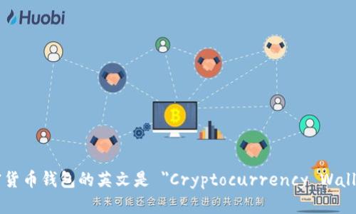 加密货币钱包的英文是 