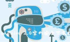 : Tokenim 2.0官网安全下载指