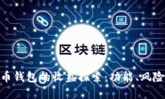 数字货币钱包的收益探索