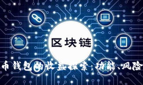 数字货币钱包的收益探索：功能、风险与机会