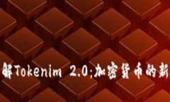 : 理解Tokenim 2.0：加密货币