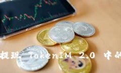 如何成功提现 TokenIM 2.0 中