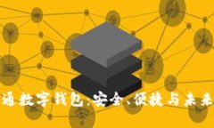 如何预约开通数字钱包：