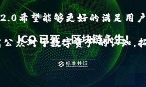   Tokenim 2.0：下一代数字钱包的全新体验 / 

 guanjianci 数字钱包, Tokenim 2.0, 加密货币 /guanjianci 

### Tokenim 2.0：下一代数字钱包的全新体验

在当今数字经济的蓬勃发展中，数字钱包成为了人们与加密货币世界连接的重要工具。Tokenim 2.0作为一款创新的数字钱包，不仅满足了用户的基本需求，还提供了更多便捷的功能，使其在众多钱包中脱颖而出。其设计理念围绕着安全性、用户体验和多样化功能展开，旨在为用户提供一个安心、便利的资产管理平台。

Tokenim 2.0最显著的特点是其多币种支持，用户可以在一个钱包中管理多种加密货币，而不必单独下载多个钱包应用。此外，Tokenim 2.0通过其强大的安全机制，确保用户的资产不受威胁，包括多重签名、冷存储和生物识别技术等。

另一大亮点是Tokenim 2.0的用户界面设计。其界面友好，操作简单，即使是初次接触加密货币的用户也能轻松上手。通过简单的步骤，用户能够快速完成资产的存取、转账和交易，有效降低了使用门槛。

Tokenim 2.0还提供了丰富的功能模块，包括即时交易、市场行情分析、资产统计以及一键换币等。这些功能使得用户不仅可以安全地储存和管理资产，还能方便地进行资产交易和投资决策。

总之，Tokenim 2.0作为一款现代化的数字钱包，通过其安全性、用户体验及多样的功能，为用户提供一个全新的数字资产管理解决方案。

### 常见问题解析

#### 问题一：Tokenim 2.0为什么被称为下一代数字钱包？

Tokenim 2.0被称为下一代数字钱包，主要是因为它在多个方面超越了传统数字钱包的功能与用户体验。首先，Tokenim 2.0在安全性上做出了显著的改进。传统钱包通常采用单一的私钥管理策略，而Tokenim 2.0引入了多重签名技术，这意味着即使私钥被盗，黑客也无法简单获得用户的资产。

其次，在用户体验方面，Tokenim 2.0的界面设计充分考虑了用户的需求，操作流程简化到极致，使得即便是新手用户也能快速适应。此外，Tokenim 2.0还提供了详细的教程与帮助文档，帮助用户更好地理解和操作钱包功能。

再者，Tokenim 2.0支持多种加密货币，加之其即时交易和资产统计等功能，使得它不仅仅是一个存储工具，还是用户进行加密资产管理和交易的重要平台。这种多功能集成的特性，也使得Tokenim 2.0在竞争激烈的市场中具备了明显的优势。

最后，Tokenim 2.0不断进行版本更新，及时根据用户反馈和市场变化来功能，体现了其作为下一代钱包的灵活性与前瞻性。这些因素共同促成了Tokenim 2.0成为了一款极具发展潜力的数字钱包。

#### 问题二：Tokenim 2.0的安全机制是如何设计的？

安全性是数字钱包最为关键的特性之一。Tokenim 2.0在这方面做了深入的设计，其安全机制主要包括以下几个方面：

1. **多重签名**：Tokenim 2.0采用多重签名技术，确保用户每次进行重要操作时，都需要多方验证。这大大提高了账户的安全性，防止单一私钥被盗的风险。

2. **冷存储**：为了保护用户的资产，Tokenim 2.0采取了冷存储方案。大部分加密货币存储在不与互联网连接的环境中，这使得黑客无法通过网络攻击直接窃取用户的资产。

3. **生物识别技术**：Tokenim 2.0支持生物识别技术，如指纹识别和面部识别，提供额外的身份验证层。使用生物识别技术可以确保只有用户本人能够访问其资产，从而进一步增强了安全性。

4. **定期安全审计**：为了确保安全机制的有效性，Tokenim 2.0会定期进行安全审计，邀请第三方安全公司对系统进行全面的评估和测试。这种做法帮助发现和修复潜在的安全漏洞。

5. **实时监控与警报**：Tokenim 2.0具备实时监控功能，一旦检测到异常行为，将立刻向用户发送警报。这种机制可以使用户及时采取措施，降低潜在损失。

综合以上安全措施，Tokenim 2.0不仅在技术层面上提高了安全性，也在用户心理上增强了用户对数字资产管理的信心。

#### 问题三：Tokenim 2.0如何支持多种加密货币？

Tokenim 2.0的多币种支持，使得用户可以在一个平台上管理多种不同的加密货币，这在数字钱包中是相当重要的功能。其支持多种加密货币的方式主要分为三个步骤：

1. **集成多种区块链技术**：Tokenim 2.0通过底层技术架构，能够支持Ethereum、Bitcoin、Ripple等多种主流区块链，这种集成允许钱包同时管理不同币种的资产。这意味着用户不再需要在多个钱包之间频繁切换，极大地方便了资产管理。

2. **一站式交易平台**：Tokenim 2.0还提供了一个内置的交易平台，用户可以在钱包内直接进行币种之间的转换。这样的设计不仅提高了交易的效率，还降低了交易成本，用户可以即时追踪市场变化，抓住最佳交易时机。

3. **区块链信息实时同步**：Tokenim 2.0可以实时同步各个区块链上的交易信息，这保证了用户能够及时了解其各类资产的状态和价值。同时，用户还能够查看不同币种的历史交易记录，做出更加明智的投资决策。

综上所述，Tokenim 2.0通过整合多种区块链技术和交易平台，实现了对多种加密货币的支持，极大地提升了用户的使用体验。

#### 问题四：Tokenim 2.0在用户体验方面采取了哪些措施？

Tokenim 2.0在用户体验方面可谓用心良苦，以下是几个突出的措施：

1. **简洁直观的用户界面**：Tokenim 2.0的界面设计遵循用户友好的原则。色彩搭配柔和、布局合理，功能按钮清晰可见，使得用户在操作时能够毫不费力地找到所需功能。这种界面的设计考虑到各类用户的需求，使得即使不懂技术的用户也能轻松掌握。

2. **新手引导系统**：针对刚进入加密货币世界的新手用户，Tokenim 2.0配备了详细的新手引导系统。通过简单易懂的操作演示和技巧提示，帮助他们快速熟悉如何使用钱包、进行交易以及管理资产，从而降低学习门槛。

3. **多语言支持**：Tokenim 2.0针对全球用户，提供了多语言版本的界面，用户可以根据自己的语言习惯选择适合的版本。这种人性化的设计使得用户能够在更为舒适的语言环境中使用钱包，进一步提升了使用体验。

4. **实时客服支持**：在用户使用过程中，可能会遇到各种问题。Tokenim 2.0提供了实时客服支持，通过在线聊天和邮件咨询等渠道，用户可以随时向客服人员寻求帮助，确保问题得到及时解决。

5. **个性化定制功能**：为了满足不同用户的需求，Tokenim 2.0允许用户根据自己的习惯进行界面的个性化设置，如修改主题颜色、调整功能菜单等。这样的定制化体验让用户拥有更高的参与感，也提升了他们使用的愉悦度。

总的来说，Tokenim 2.0在用户体验方面的多重举措，使得其在数字钱包领域中具备了很强的竞争力，能够吸引更多用户选择使用。

#### 问题五：Tokenim 2.0的未来发展趋势是什么？

展望未来，Tokenim 2.0的发展趋势将主要体现在以下几个方面：

1. **技术创新**：随着区块链和加密货币技术的不断进步，Tokenim 2.0将持续进行技术创新。未来的版本可能会引入更多的分布式金融（DeFi）功能，用户不仅可以安全存储资产，还能参与到去中心化的金融活动中，提升资产的增值潜力。

2. **增强合作伙伴关系**：Tokenim 2.0将越来越多地与各大交易所、金融机构及开发者建立合作关系。通过搭建生态系统，Tokenim 2.0希望为用户提供更为多元化的金融服务，包括贷款、理财、保险等，力求成为用户一站式的数字资产管理平台。

3. **更高的安全标准**：随着网络安全形势的日益严峻，Tokenim 2.0将在安全性上继续加大投入。包括引入新的加密技术、加强用户身份验证机制，以及不断更新安全规则，以应对新出现的网络安全威胁。

4. **社区建设与用户反馈**：Tokenim 2.0非常重视用户反馈，将更多通过用户社区进行产品改进与功能规划。通过听取用户的建议，Tokenim 2.0希望能够更好的满足用户需求，并配合市场变化进行迅速调整。

5. **普及教育与宣传**：Tokenim 2.0还计划推动对于数字货币和区块链技术的教育和宣传。通过定期举办线上线下的研讨会及培训课程，提高公众对于数字资产的认知，拓展用户基础。

基于以上几点，Tokenim 2.0在未来的发展中将继续扮演引领者的角色，致力于为用户创造更为安全、便捷和丰富的数字钱包体验。