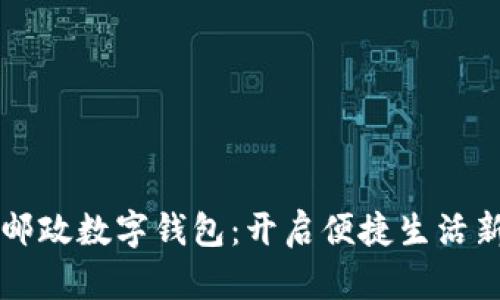 我的邮政数字钱包：开启便捷生活新方式