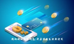 我的邮政数字钱包：开启