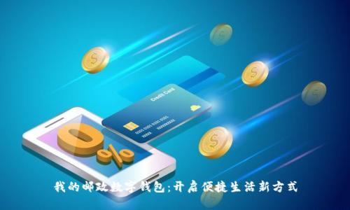 我的邮政数字钱包：开启便捷生活新方式