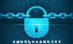 区块链钱包的全面解析与