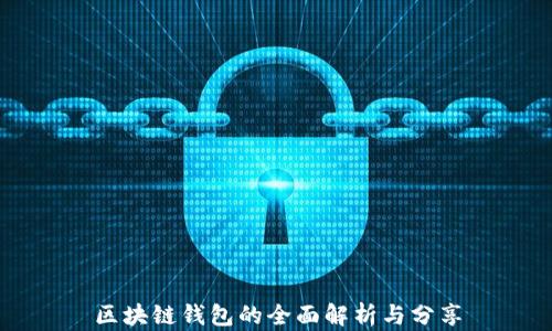 
区块链钱包的全面解析与分享