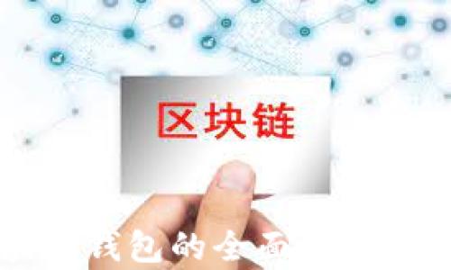 
区块链钱包的全面解析与分享