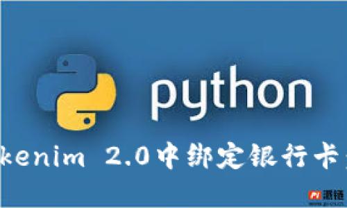 如何在Tokenim 2.0中绑定银行卡：详细指南