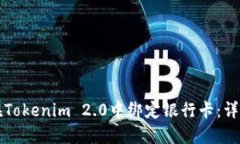 如何在Tokenim 2.0中绑定银行