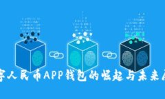 数字人民币APP钱包的崛起