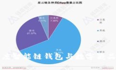 探索百度智能链钱包与数
