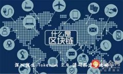 深入浅出：Tokenim 2.0 源码