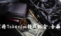 如何将Tokenim转成现金：全